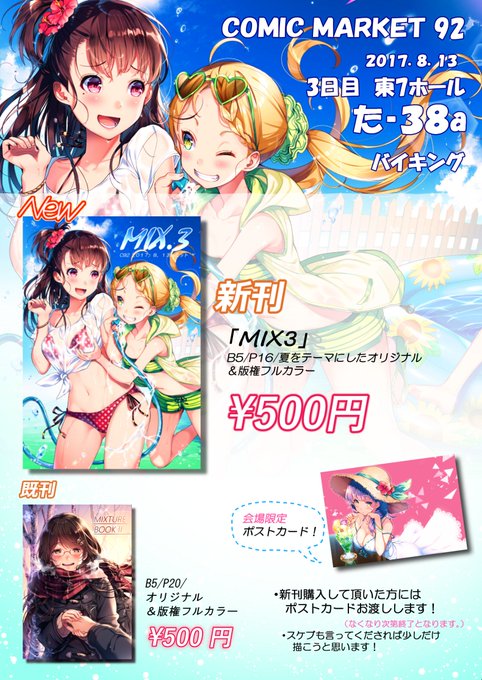 コミックマーケット92 お品書きです!
8.13(日)三日目東ホールた‐38a サークル「バイキング」
新刊:夏をテーマにしたオリジナル&版権 フルカラーイラスト集
既刊も少し持っていきます!
当日はよろしくお願いします!!
#C92 #お品書き 