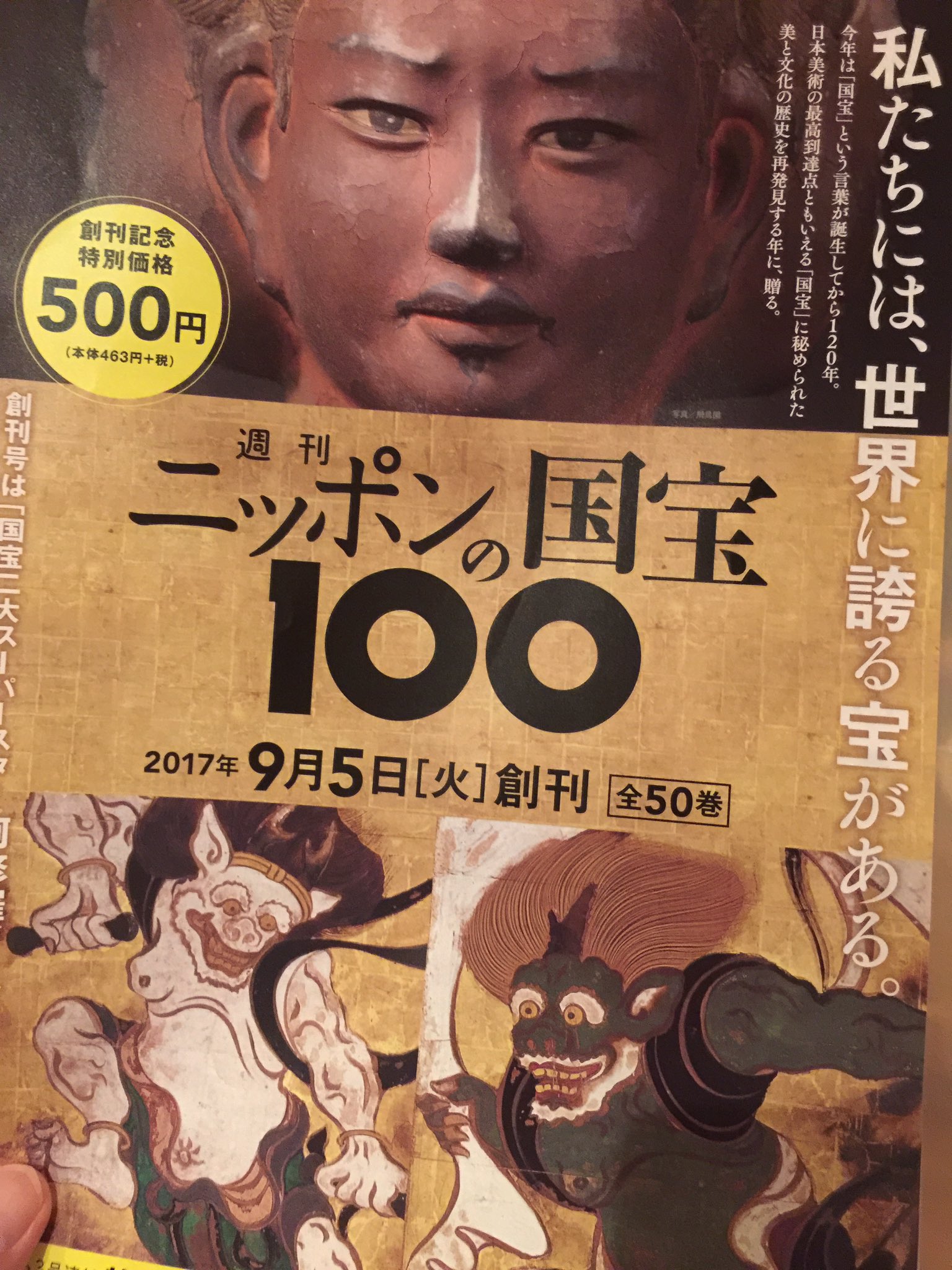 Uzivatel Tak たけ いちばんやさしい美術鑑賞 Na Twitteru 小学館から新しいウィークリーブックが創刊されます その名も ニッポンの国宝100 9月5日創刊です 特別付録は鳥獣戯画柄 国宝の旅 トラベルケース です 国宝100 国宝 T Co