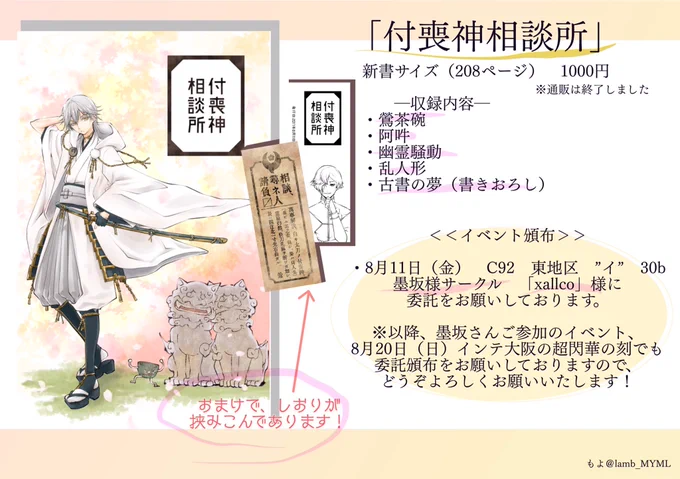 【お知らせ】付喪神相談所イベント頒布が8月11日のC92です。墨坂さんのサークルに委託をお願いしており、夏コミは以降は8月20日のインテが予定されているとのことです!ところで見てくれ!アクリルスタンドを作ってくださったのだーー!!当日は本の周りのに飾って盛り上げてくださいます! 