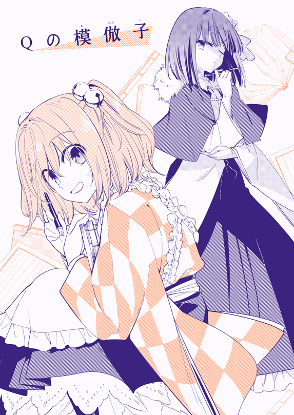 C92新刊情報です! 東方鈴奈庵本『Qの模倣子』、小鈴と阿求の話です、軽めのやつ B5/20ページ/表紙2色/会場価格300円 書店委託はメロンブックスさんに申請中なので始まったらお知らせします
1日目(金)ヤ-16b「リレバ」です、よろしく! 