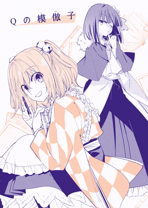 C92新刊情報です! 東方鈴奈庵本『Qの模倣子』、小鈴と阿求の話です、軽めのやつ B5/20ページ/表紙2色/会場価格300円 書店委託はメロンブックスさんに申請中なので始まったらお知らせします
1日目(金)ヤ-16b「リレバ」です、よろしく! 