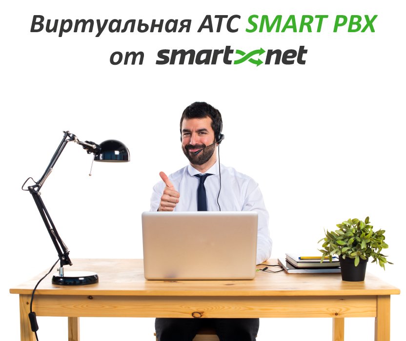smartnet_kz's tweet photo. Друзья, экономьте до 70% на телефонной АТС вместе со SMART PBX! https://t.co/SBHpBcxpDN #SMARTNET #SMARTNETkz #СМАРТНЕТ #SmartPBX #АТС #PBX https://t.co/akjGeBjLBZ