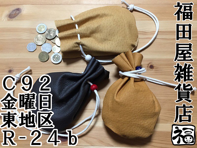 C92告知…主に革のふくろ。ゆっくり的品々もあります@金曜日東地区R-24b。 #C92告知 #C92 #コミックマーケット92 #ゆっくり 