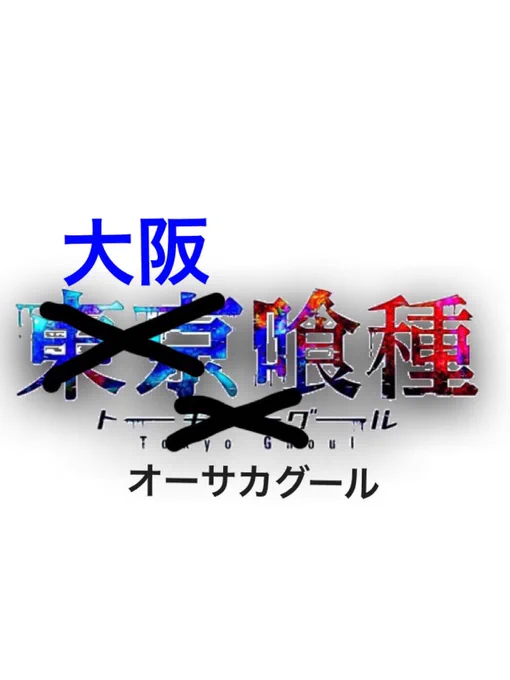 今日のハイライト

私「なんで東京喰種なんやろ？香川とか高知とかでもよくない？」

友里「そんなん大阪喰種って言われてみんな標準語やったら嫌やろ？かと言ってみんな関西弁でも嫌」

名言を関西弁にしたら爆笑ww
一気にダサいし儚さと… 