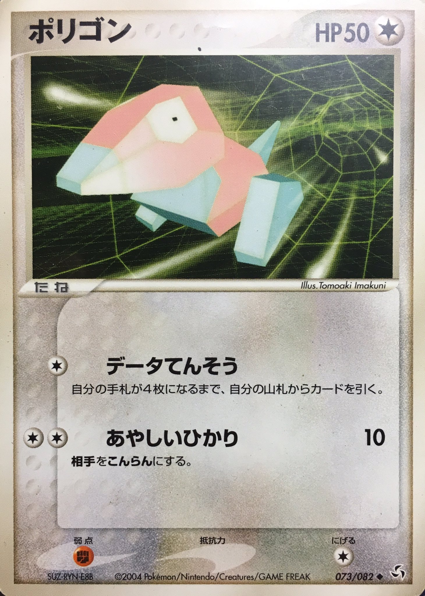 Uzivatel ポケカイラスト紹介bot Na Twitteru ポリゴン イマクニ 今国智章 第3世代 ポケモン言えるかな で有名なイマクニ こと今国智章はグラフィックデザイナーでありかっこいいカードも描いている 電脳空間の中を彷徨うポリゴンの日常をスタイリッシュに表して