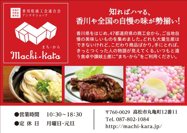 sanukino_ippin's tweet photo. machi・kara(まちから)高松市丸亀町の期間限定アンテナショップ 商工会のまち自慢商品を販売 https://t.co/t6KAAlutPm
#香川県 #商工会 #商工会連合会 #丸亀町 #アンテナショップ #特産品 #まちから #マチカラ #machikaka https://t.co/XDr2uauUoz