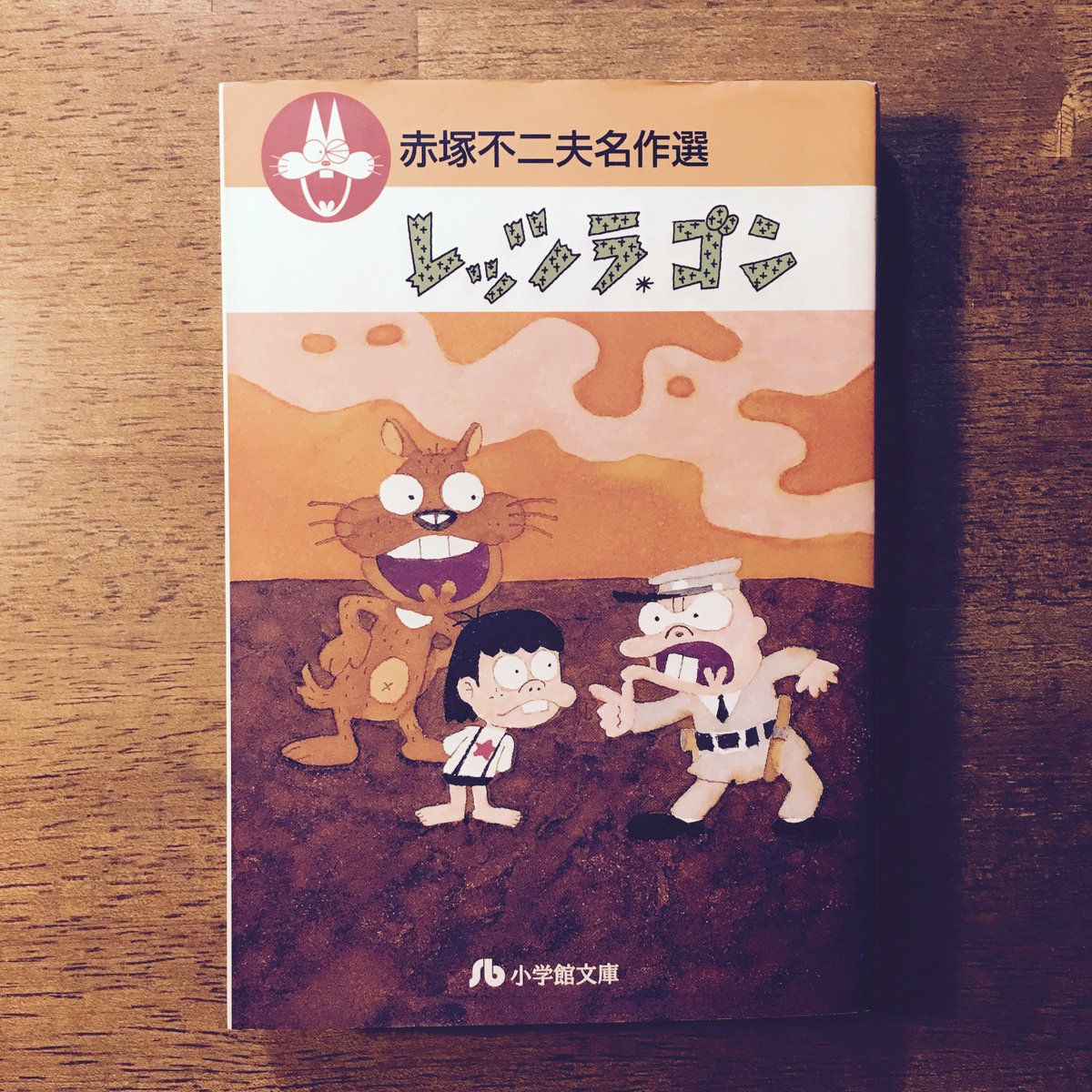 読書の夏がとまらない（33冊目） 赤塚不二夫『レッツラゴン