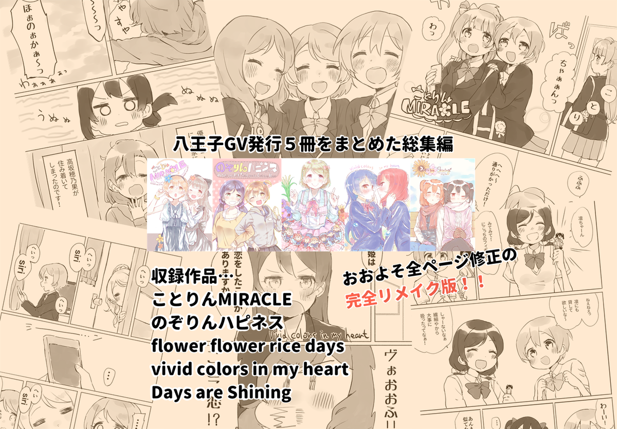 【夏コミ告知①】夏コミ3日目で頒布する総集編「GALAXY VENUS」のサンプルです!過去5冊分の本をリメイクして1冊にまとめました!総集編だけの描き下ろし夏ほのにこ漫画も収録!
【東ス19b】でお待ちしております 