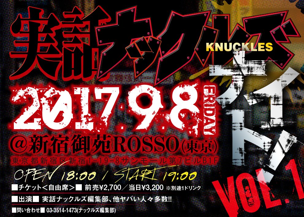 出演者・内容発表】 9/8(金)新宿「実話ナックルズナイト」 詳細