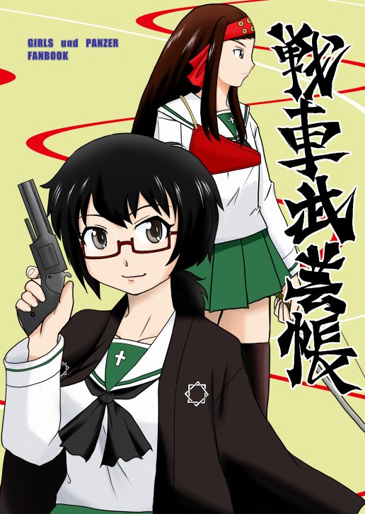 夏コミ新刊『戦車武芸帳』
1Pマンガ主体でそのほか名作映画オマージュや演芸コーナーやダブルパロディなどで構成された落ち着きの無い本となっております。2日目Cー36a妖精幻戯にてお待ちしております。ちなみにこのサークル名で参加は今回で最後になります。 
