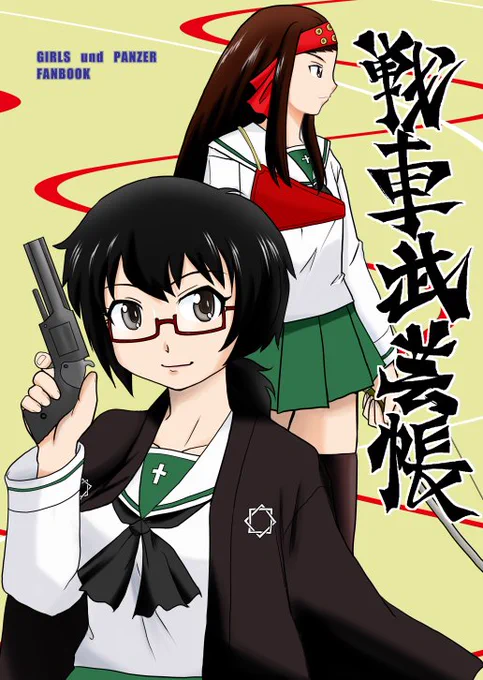 夏コミ新刊『戦車武芸帳』
1Pマンガ主体でそのほか名作映画オマージュや演芸コーナーやダブルパロディなどで構成された落ち着きの無い本となっております。2日目Cー36a妖精幻戯にてお待ちしております。ちなみにこのサークル名で参加は今回で最後になります。 