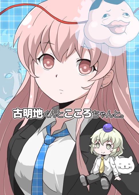 夏コミ新刊『古明地くんとこころちゃんと。』の表紙とサンプルです。
委託もあるよ!
https://t.co/rBIRNHr6AW
https://t.co/XL5tdfwOOR
https://t.co/FjCTuQQHWU 