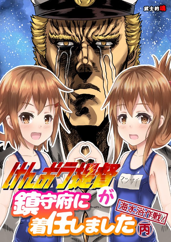 【夏コミ宣伝】新刊は『けんおう提督が鎮守府に着任しました 海水浴作戦! 丙&乙』の2冊です!  web掲載+描き下ろしの水着回な外伝、第一弾と第二弾です! ●委託 メロン https://t.co/VbaTqnuutV
とら https://t.co/X5P9sWUe5c 
