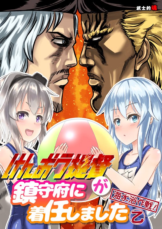【夏コミ宣伝】新刊は『けんおう提督が鎮守府に着任しました 海水浴作戦! 丙&乙』の2冊です!  web掲載+描き下ろしの水着回な外伝、第一弾と第二弾です! ●委託 メロン https://t.co/VbaTqnuutV
とら https://t.co/X5P9sWUe5c 