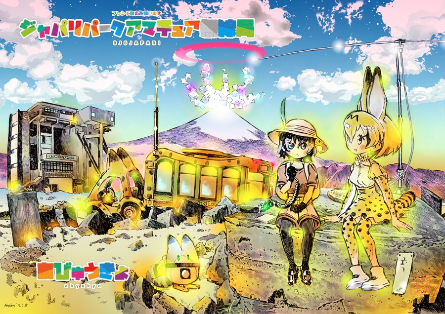 C92新刊御案内その1
けものフレンズ2次創作『ジャパリパークアマチュア無線局』
ジャパリパークに存在した架空の無線局「8J6JAPARI」。ジャパリバスに満載されたアマ無線機とアンテナを駆使してフレンズ達がパークから消えたヒトとの交信に挑むという妄想イラストの薄い本。 