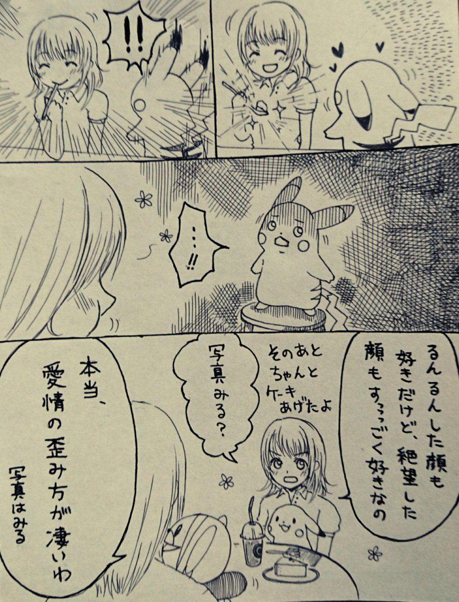 ピカチュウのすべてが好きな女子高生と
甘党のピカチュウまんが 