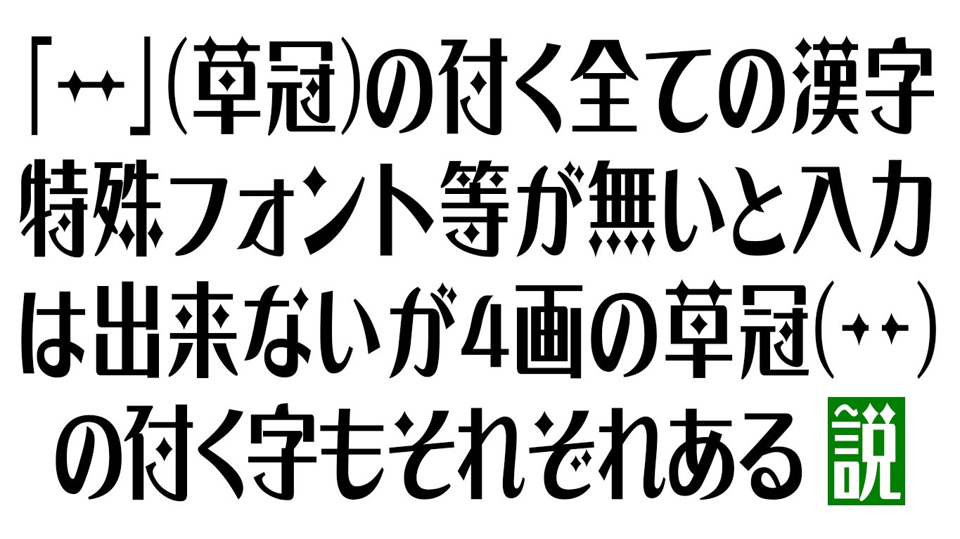 澤村数稀 𝗖𝗼𝗿𝗻𝗲𝗹𝗶𝘂𝘀活動再開 絶対無敵ㇻィㇱﾞンォー 説 草冠 草かんむり 艹 漢字 T Co L3autbgttz Twitter