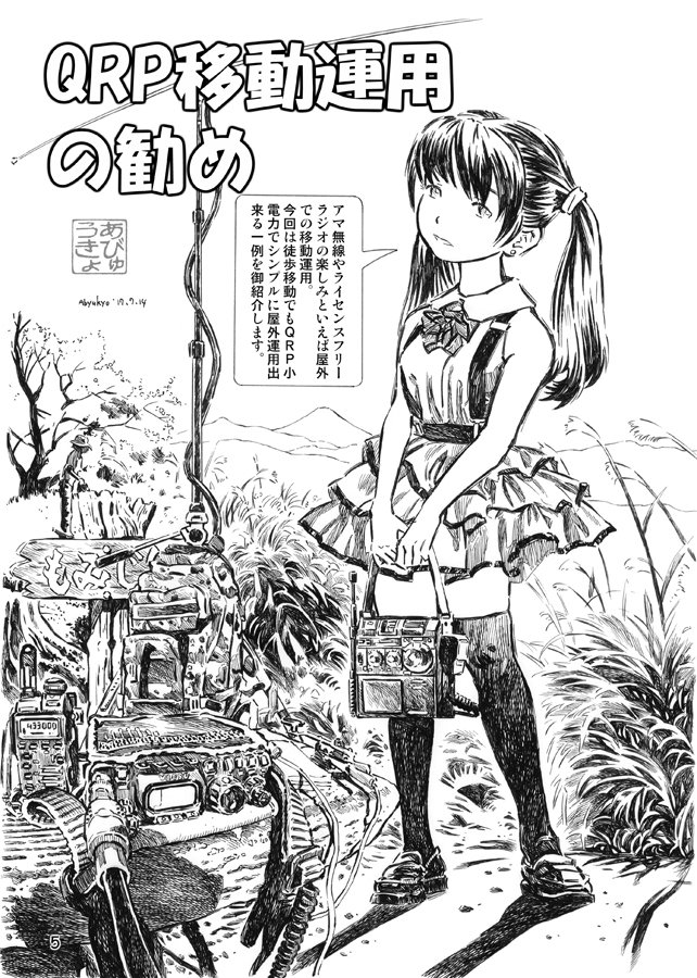 C92新刊御案内その2
オリジナル創作『LOVE RADIO 2』
ラジオやアマ無線に纏わるエッセイ、イラスト集。
1986年発行「プチアップルパイ」に掲載されたFM遠距離受信ストーリー『スポラディックメモリー』も再録。 