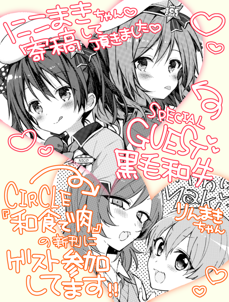 【ゲスト情報】「和食で肉。」の黒毛和牛(@nikumatsu)に、超絶可愛いアイスフレーバー編にこまきちゃん寄稿してもらいました～!めったゃきゃわいい(';ω;`)♡ そして自分は和牛の新刊にりんまきちゃん寄稿してますん!→https://t.co/Vb4enRt2kA 