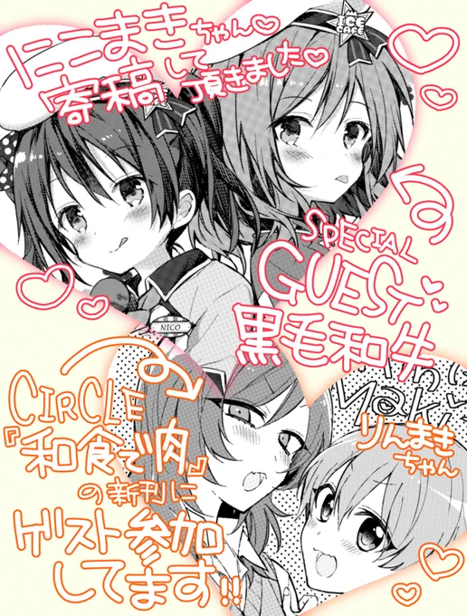 【ゲスト情報】「和食で肉。」の黒毛和牛(@nikumatsu)に、超絶可愛いアイスフレーバー編にこまきちゃん寄稿してもらいました～!めったゃきゃわいい(';ω;`)♡ そして自分は和牛の新刊にりんまきちゃん寄稿してますん!→https://t.co/Vb4enRt2kA 