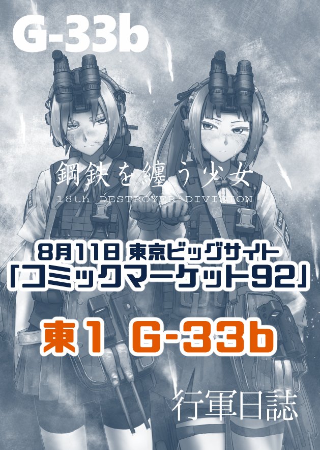 夏コミの宣伝です。
1日目金曜、東1 G-33bにて新刊「鋼鉄を纏う少女2」を頒布いたします。NVGとかプレキャリとか着けてる十八駆逐が頑張ります(NVつけてるけど今回はまだ活躍せず)。どうぞよしなに。既刊が一切ないのが申し訳ない。 