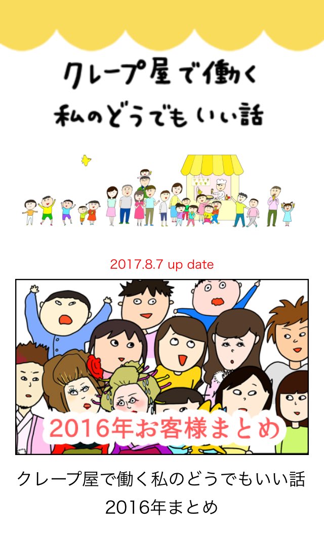 クレープ屋で働く私のどうでもいい話2016をマンガサイトに追加更新しました！
2016年4~6月までのどうでもいい話が一気にみれます！?

 