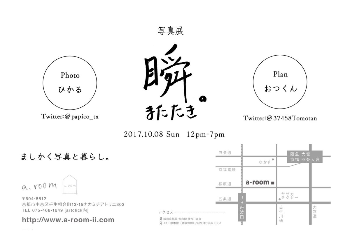 papico_tx's tweet photo. 【お知らせ⚠️写真展やります】
10月8日、最初で最期の写真展をさせていただきます！
1日限定の上、時間も長くありませんが、ずっと在廊しています！
入場無料なので是非遊びに来てください😊

会場:a-room(画像に地図、住所記載)
日時:10月8日(日)12時〜19時 https://t.co/JUwSJWVMOC