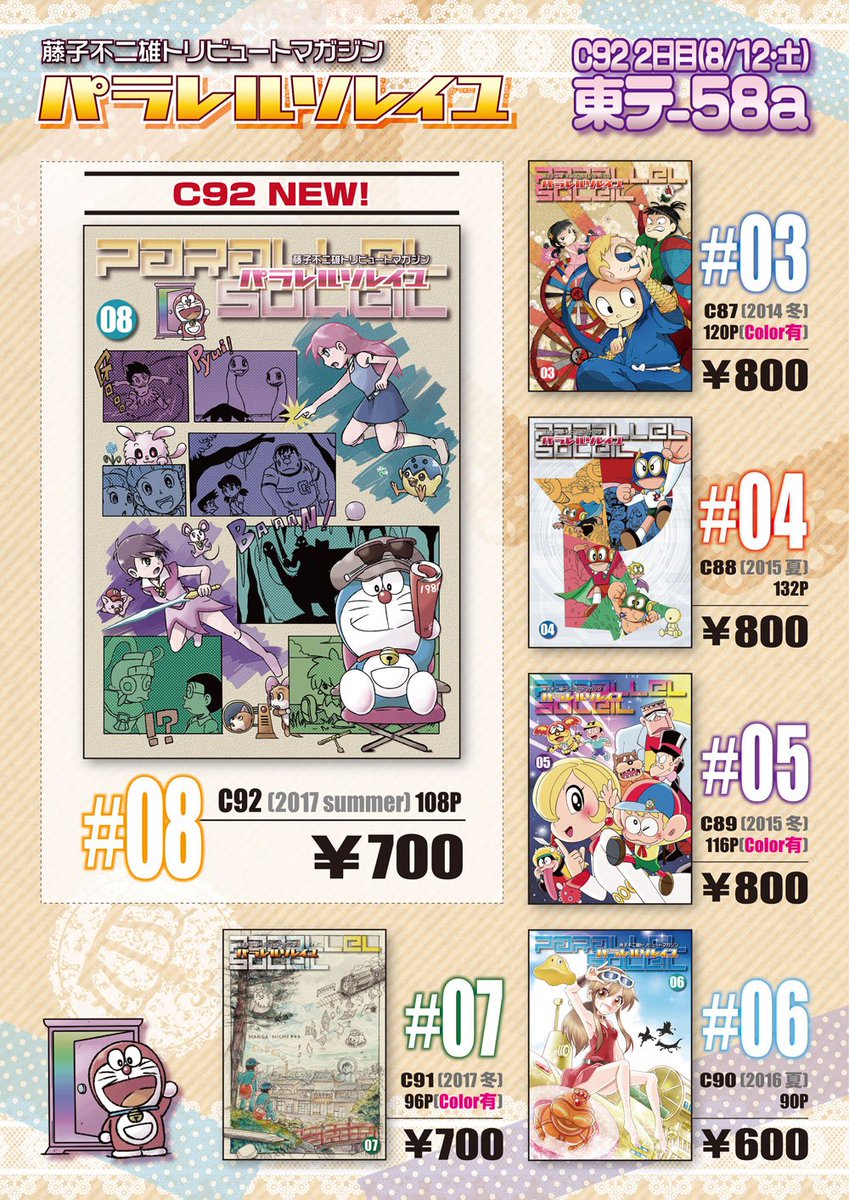 ひぐちあき En Twitter 藤子不二雄合同誌 パラレルソレイユ 夏コミ頒布物のおしながきです 8 12 土 東6ホール テ 58aにてお待ちしております 映画ドラえもん が表紙の最新第8号と 既刊第3 7号となります また おまけとして 喪黒福造の名刺 ゴールド