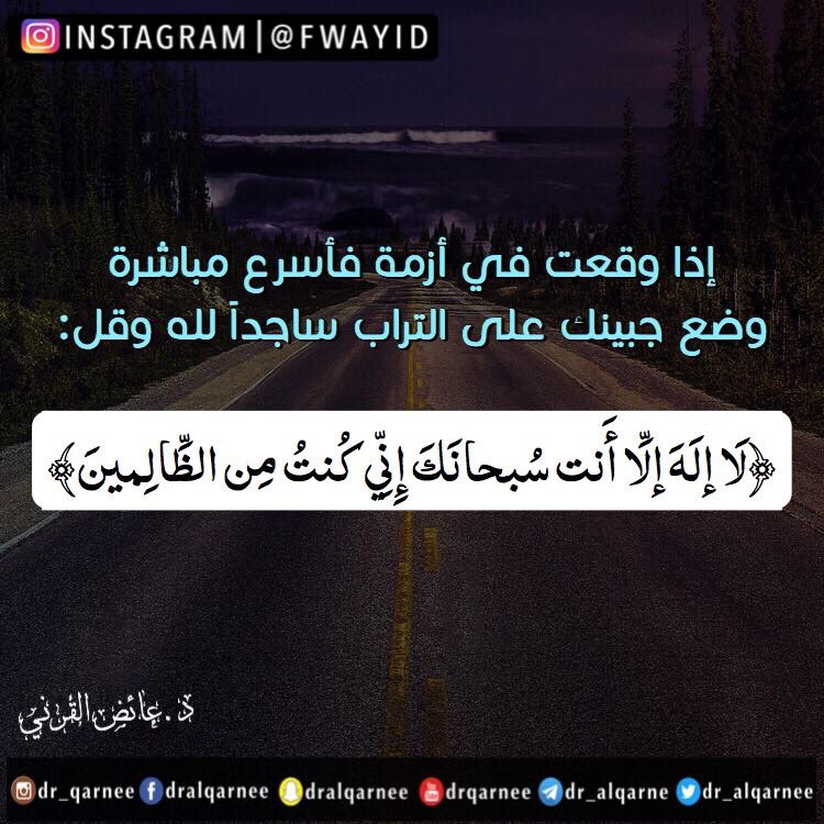 إذا وقعت في أزمة فأسرع مباشرة وضع جبينك على التراب ساجداً لله وقل:
"لَا إله إلَّا أَنت سُبحانك إني كنت من الظالمين"
#عائض_القرني
#غرد_بصورة