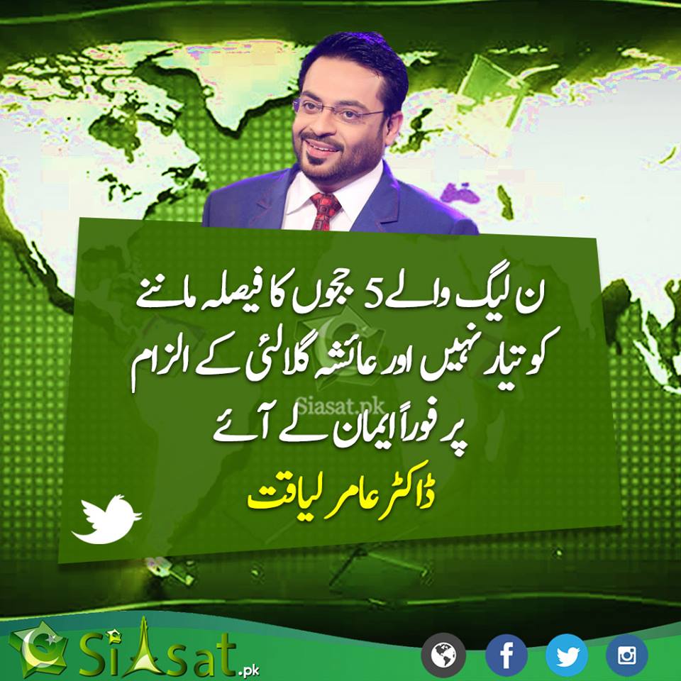 siasatpk's tweet photo. عامر لیاقت کا ٹویٹ 

@AamirLiaquat #PTI #PMLN #NawazSharif https://t.co/SoNVsrTmuE