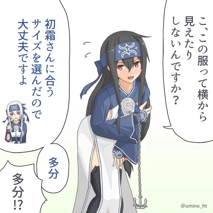 軽い気持ちで着たけど思いのほか恥ずかしかった初霜 
