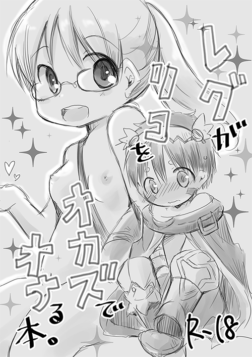 夏コミ突発コピー本。
アビス本でレグリコになります。内容は題名通りですがR18要素そこまで濃くない…はず。よろしくです～。 