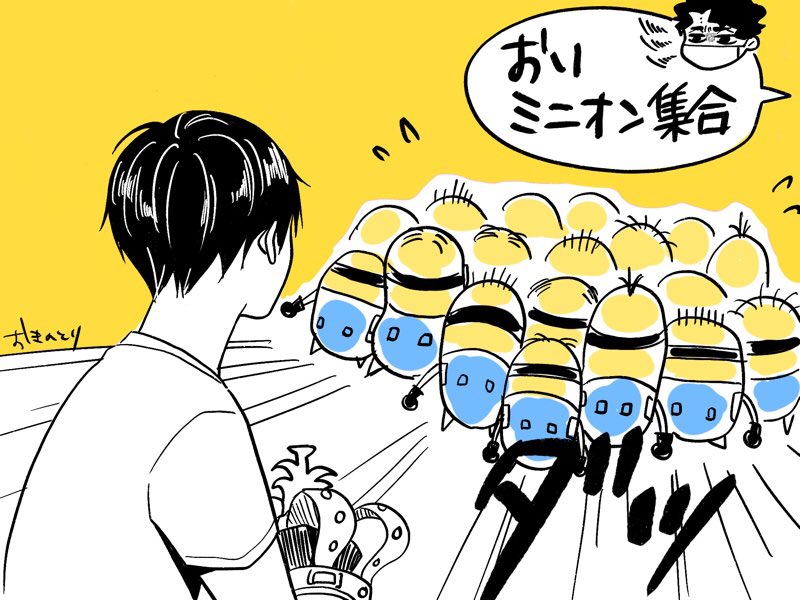 バナナの日。サクサくんのミニオンズに囲まれる影山くん 