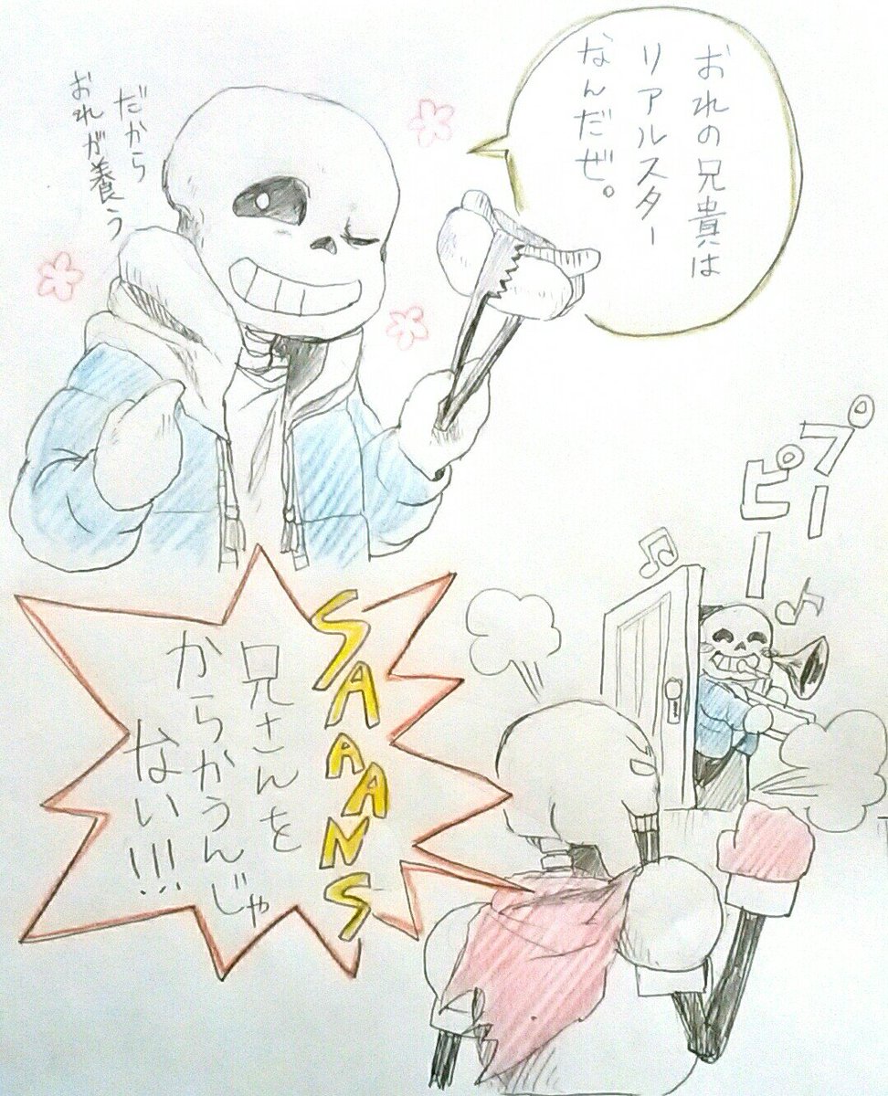 アンテ初プレイの時はサンズが弟でパピルス兄だと思ってた。 