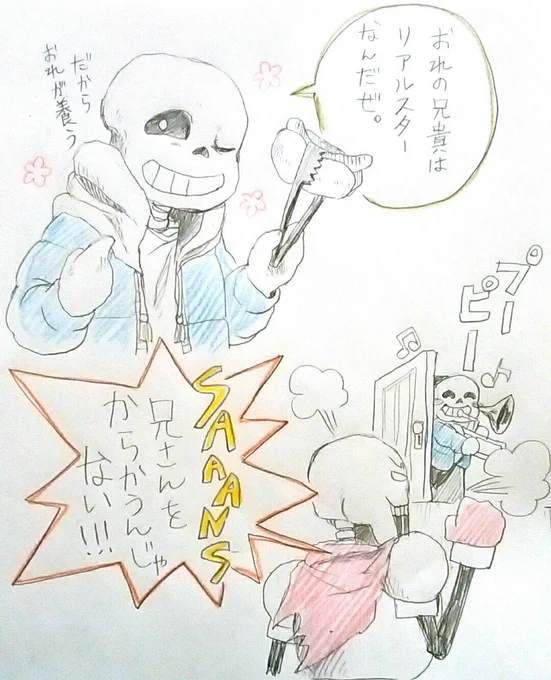 アンテ初プレイの時はサンズが弟でパピルス兄だと思ってた。 
