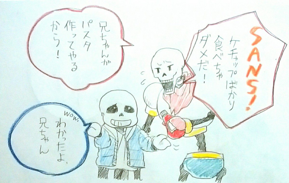 アンテ初プレイの時はサンズが弟でパピルス兄だと思ってた。 