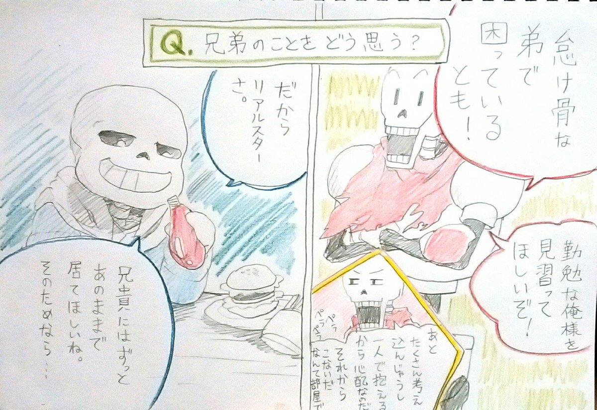 アンテ初プレイの時はサンズが弟でパピルス兄だと思ってた。 