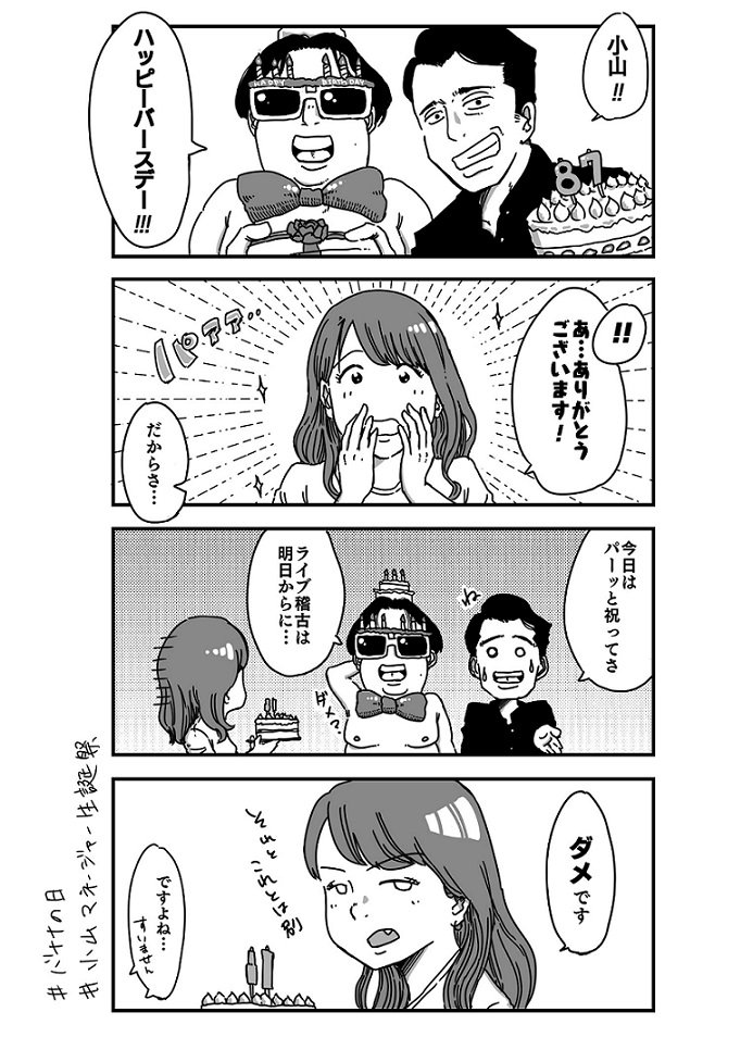 小山マネージャー生誕祭