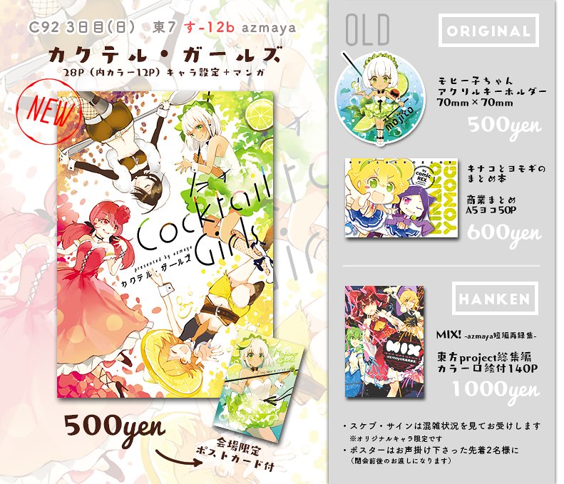 【C92・3日目(日)東7ホールす-12b azmaya】
当日のおしながきです!新刊「カクテル・ガールズ」と既刊アクキー・商業まとめ本・東方総集編を持っていきます!会場限定でおまけのポストカードつきます!よろしくお願いします～! 