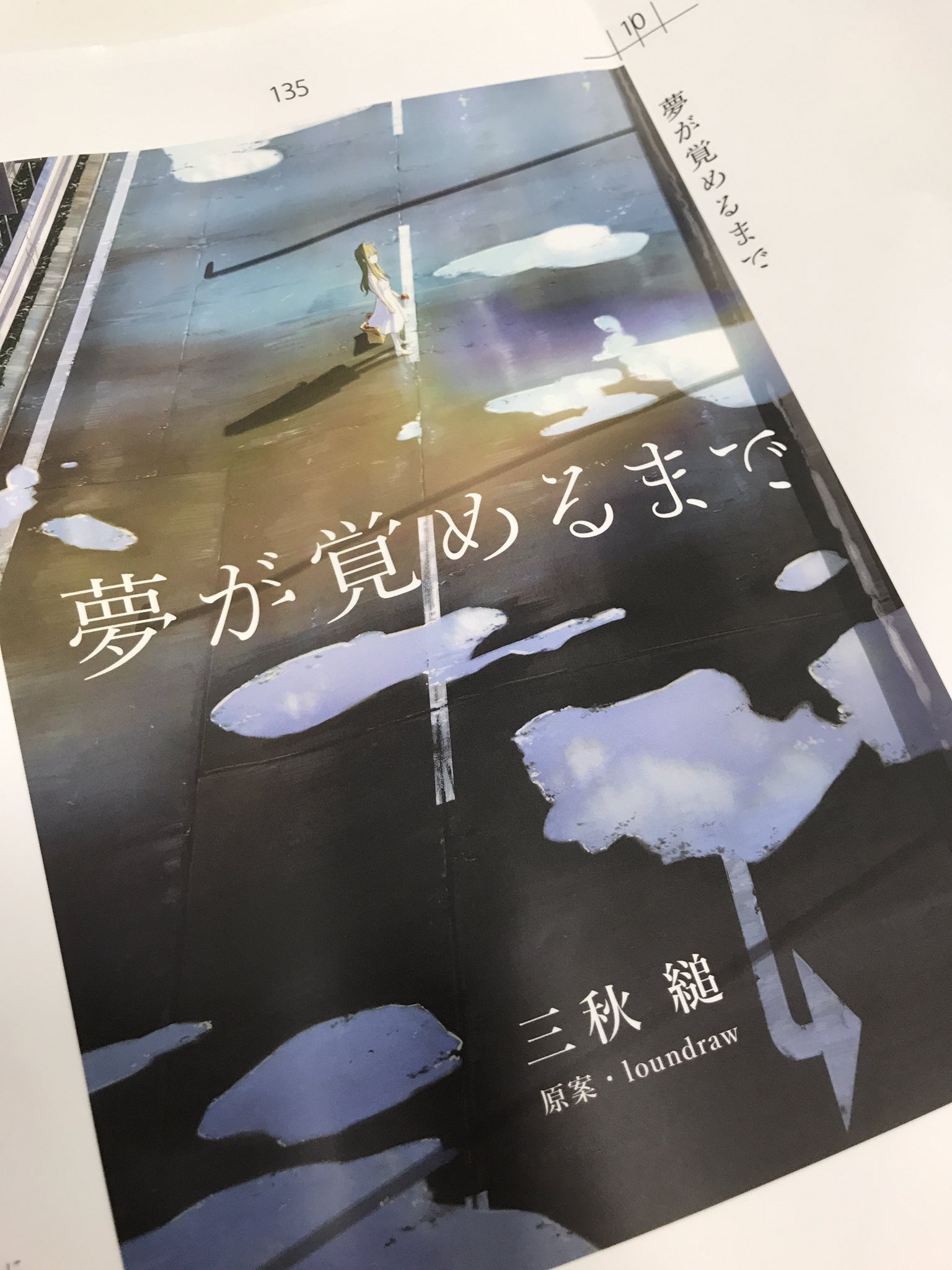 三秋縋書き下ろし小説 「夢が覚めるまで」 - 文学/小説