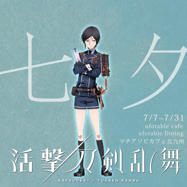 ◇『活撃 刀剣乱舞』◇ 七夕イベント期間終了まで、45分をお知らせし 
