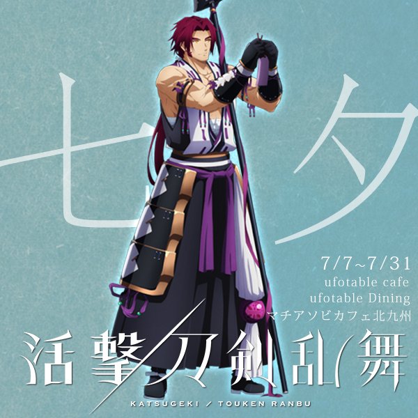 ♡鶴丸国永♡活撃刀剣乱舞×ufotable 七夕イベント 特大タペストリー 活撃 刀剣乱舞』ufotableコラボカフェにて七夕描き下ろしグッズ