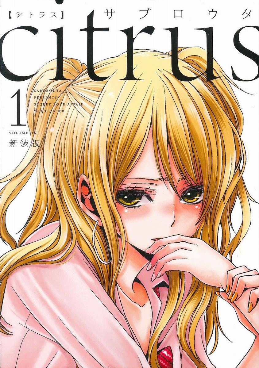 百合展 作品介紹 サブロウタ Citrus 柑橘味香氣 從來沒有談過戀愛的辣妹女高中生柚子 一本正經的黑髮美女學生會長芽依 兩人因父母再婚而成為姊妹 初此見面就對彼此留下最惡劣的印象 但在學校意外目擊芽依被帥哥導師雨宮強吻的柚子