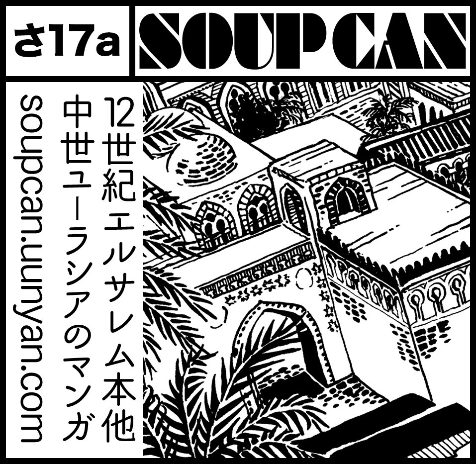 【宣伝】8月20日 COMITIA121に参加します。スペースは「さ17a」です。「方舟〜」とグルジア史アンソロなどを持っていきます。
今回は並木陽さんが手伝ってくださいますので「斜陽の国のルスダン」も頒布します!ラジオドラマ前日でも間に合うチャンス…!
よろしくお願いします