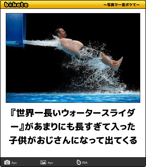 ボケて Bokete 公式 V Twitter 世界一長いウォータースライダー があまりにも長すぎて入った子供がおじさんになって出てくる ボケて T Co A8hhjdi0lv ボケて Bokete 公式 V Twitter 世界一長いウォータースライダー があまりにも長すぎて入った子供がおじさんになって出てくる ボケて T Co A8hhjdi0lv