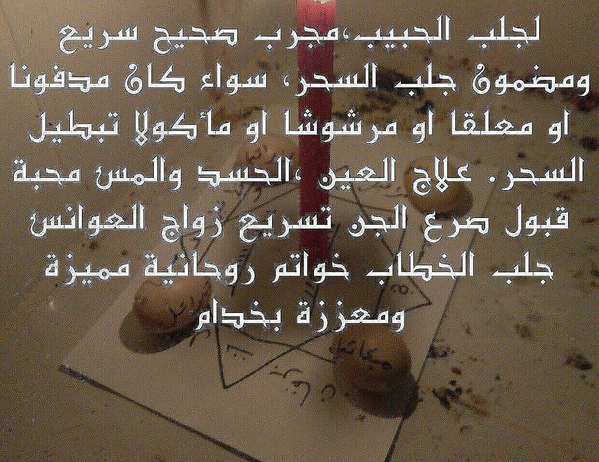 الشيخ الروحاني عبد الجبار ديب المس.ولعين  ولحسد .خواتم روحاني ل جلب الحظ وجلب الحبيب . والمحبة . زواج العانس.الطاعة الكاملة  00905352906497