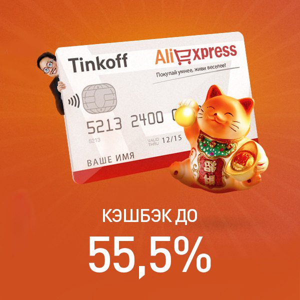 Получи до 55,5% кэшбэка на первую покупку и 10,5% на последующие покупки в магазине #AliExpress с #кэшбэк сервисом #ePN и банком #Tinkoff
