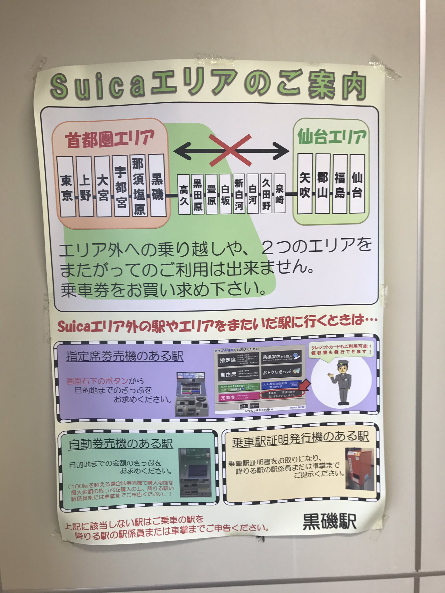 かがやくごったん エリア跨ぎの精算を黒磯駅精算所や車内で済ませず目的地の駅まで行ってしまった場合 Suicaチャージからの支払いは不可 現金精算となる せっかくのチャージが水の泡に 乗換階段にはsuicaエリア外の駅やまたいだ駅に行くときは の かがやくごったん エリア跨ぎの精算を黒磯駅精算所や車内で済ませず目的地の駅まで行ってしまった場合 Suicaチャージからの支払いは不可 現金精算となる せっかくのチャージが水の泡に 乗換階段にはsuicaエリア外の駅やまたいだ駅に行くときは の