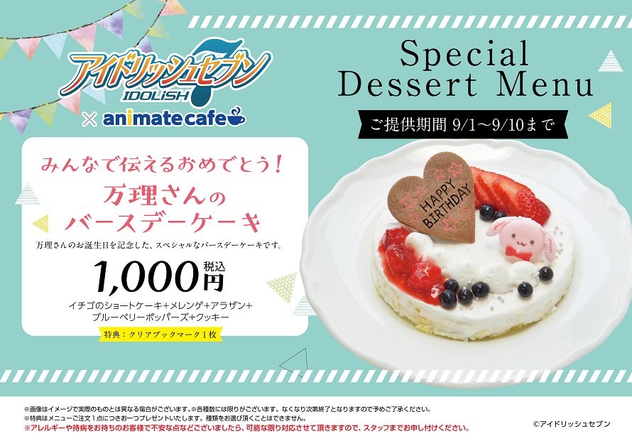 アニメイトカフェ総合 En Twitter アイドリッシュセブン アニメイトカフェ池袋 天王寺 福岡天神 9 1より追加のメニュー 特典 限定グッズの公開です 特典コースターも9 1より切替となります さらに 大神万理の誕生日を記念してバースデーブロマイドの配布 アニメイトカフェ総合 En Twitter アイドリッシュセブン アニメイトカフェ池袋 天王寺 福岡天神 9 1より追加のメニュー 特典 限定グッズの公開です 特典コースターも9 1より切替となります さらに 大神万理の誕生日を記念してバースデーブロマイドの配布