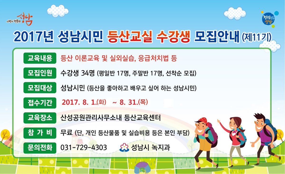 #성남시 2017 성남시민등산교실 11기 운영안내 (모집기간: 8.1~8.31)
 ○ 운영기간 : 2017. 9. 6.~9. 30. (평일반 4회, 주말반 4회)
 ○ 수강인원 : 34명 (평일반 17명, 주말반 17명) -- 선착순 모집 #야탑1동